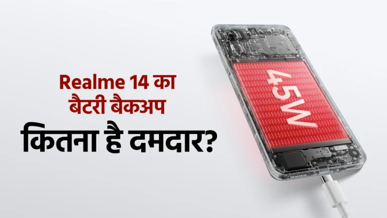 Realme 14 का बैटरी बैकअप: कितना है दमदार?