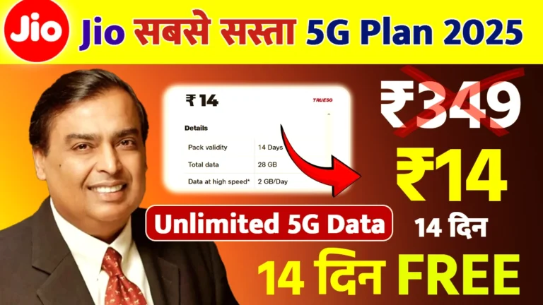 Jio Unlimited 5G Plan: 14 रुपए में अनलिमिटेड 5G डाटा