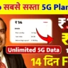 Jio Unlimited 5G Plan: 14 रुपए में अनलिमिटेड 5G डाटा