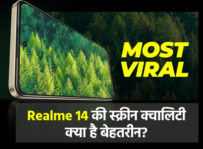 Realme 14 की Screen Quality: क्या है बेहतरीन?