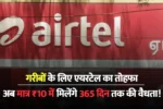 Airtel 10 Rs Recharge Validity