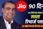 Jio 90 Day Recharge Plans