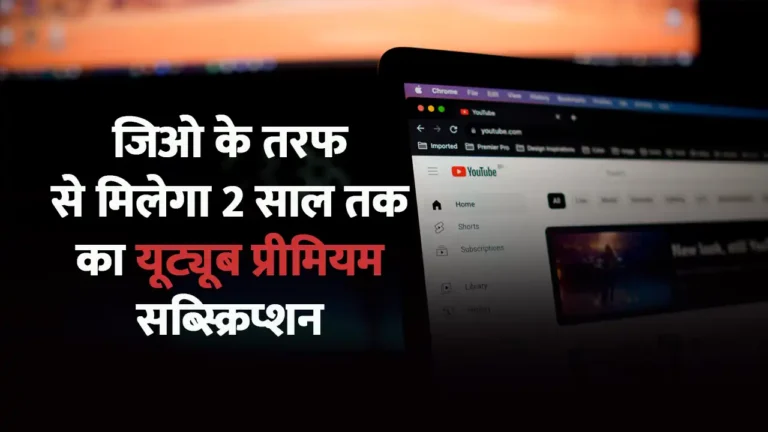 Jio Youtube Premium Offer 2025