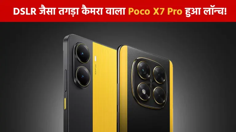 Poco X7 Pro launched with 6000mAh battery and 50MP DSLR-like camera!