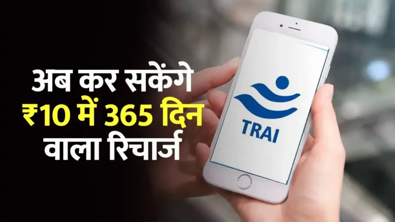 TRAI New Rules For Recharge 2025